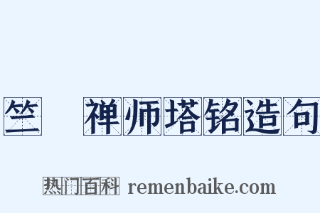 竺璠禅师塔铭造句是什么意思的图片
